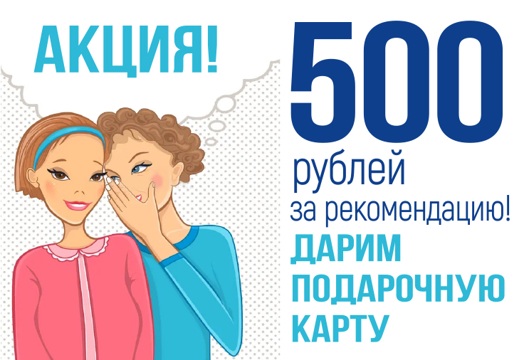 500 руб за рекомендацию