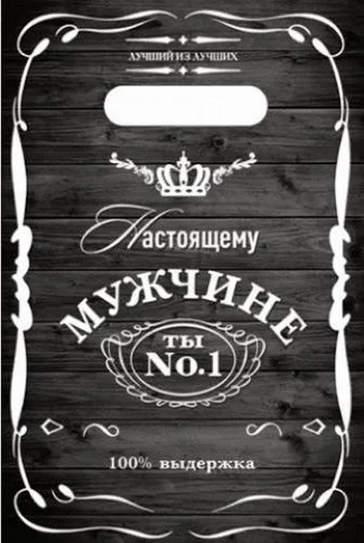 Пакет пробивной 20*30см (30 мкм) "Настоящему мужчине" ПВД