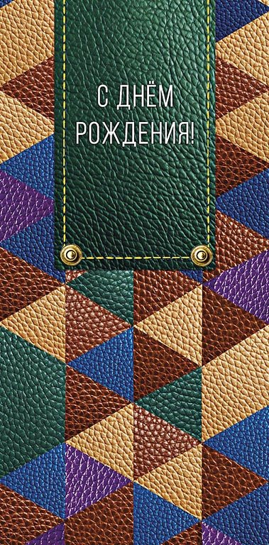 Конверт (для денег) "С днем рождения!" мужской