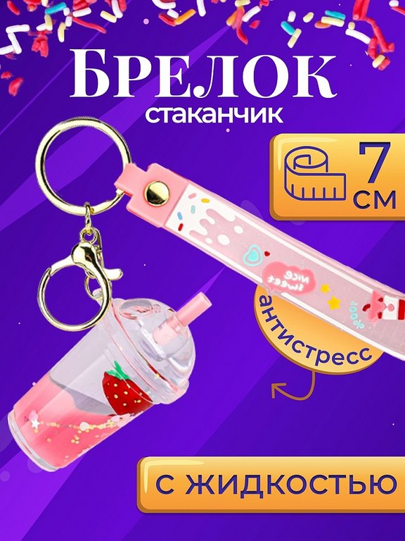 Брелок "Стаканчик" 3,8*7,2см (пластик) розовый