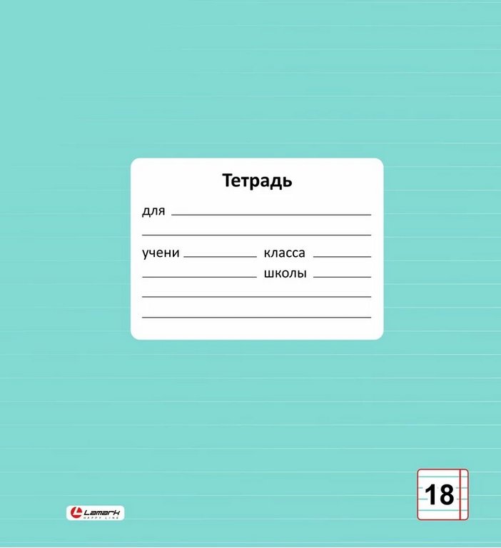 Тетрадь 18 лист кл. А5 "Классная" мята Lamark