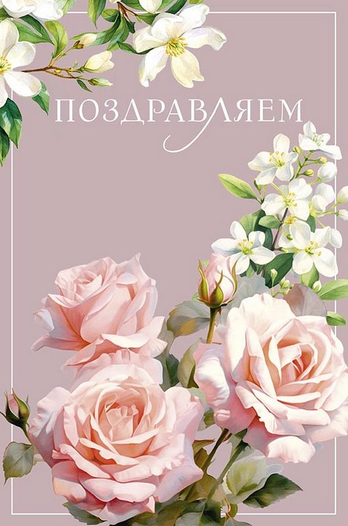 Открытка средняя "Поздравляем!" текст