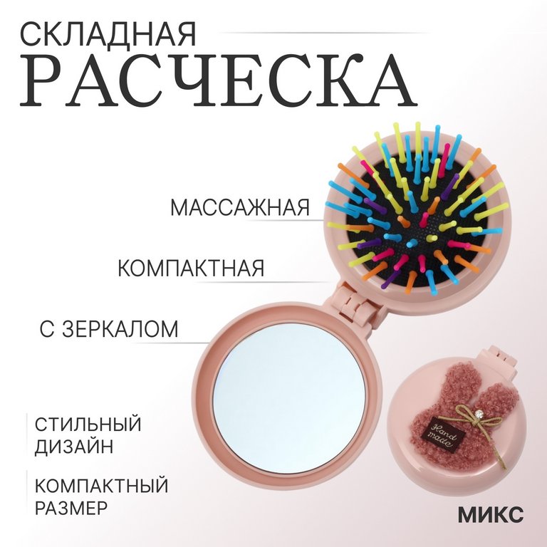 Расчёска складная «Мягкие зверята» с зеркалом, d=7,5 см (ассорти)