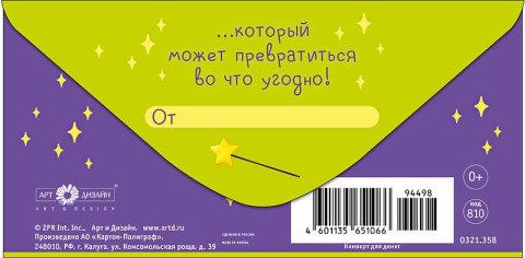 Конверт (для денег) без надписи "Волшебный конверт"