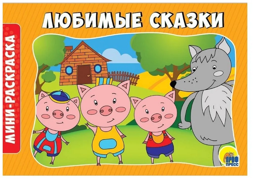 Раскраска А5 "Любимые сказки" ПРОФ-пресс