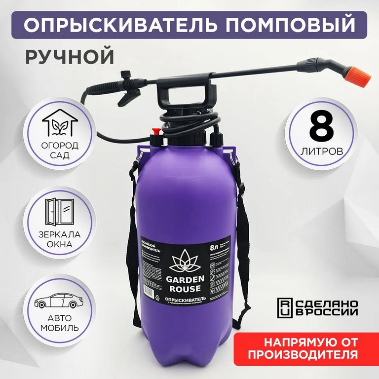 Опрыскиватель Garden Rouse 6 л помповый, мерная шкала, фиолетовый