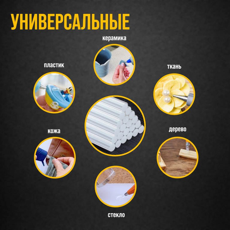 Клей для клеевого пистолета d= 7мм, l=200мм (10шт/уп) ТУНДРА