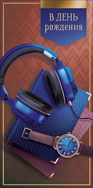 Конверт (для денег) "В день рождения!" мужской