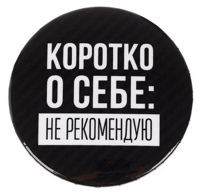 Значок металл "Не рекомендую", 5,6 см