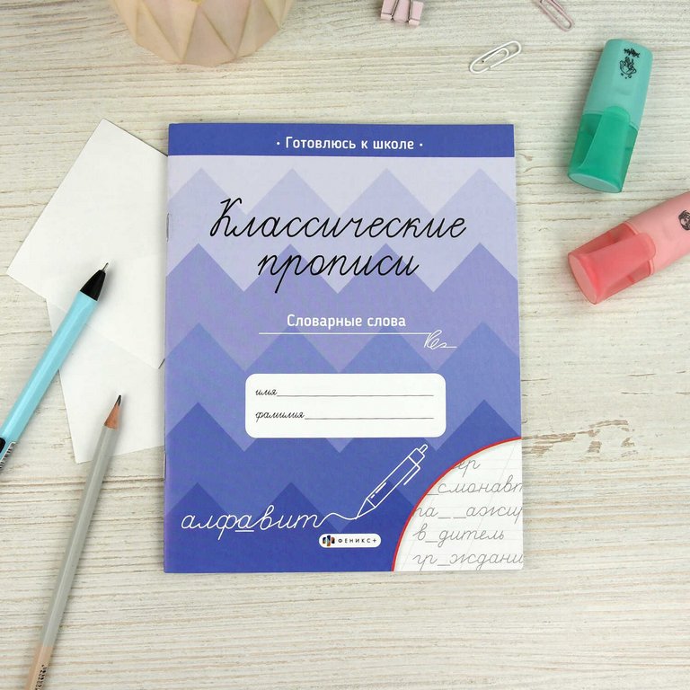 Пропись классическая "Словарные слова" А5, 16 стр. Феникс+