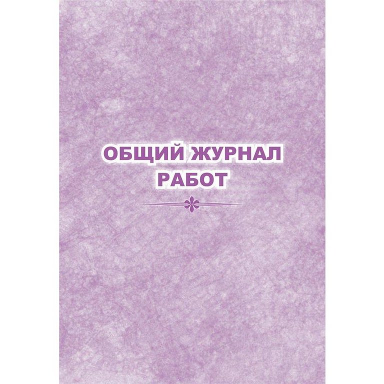 Общий журнал работ