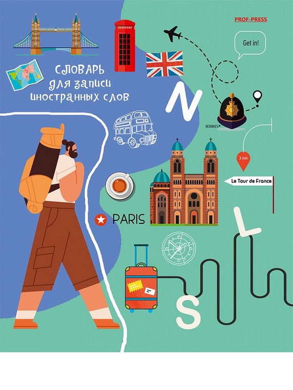 Тетрадь для записи иностранных слов А5 "ПУТЕШЕСТВИЕ ПО СТРАНАМ" 48 л. Prof-Press