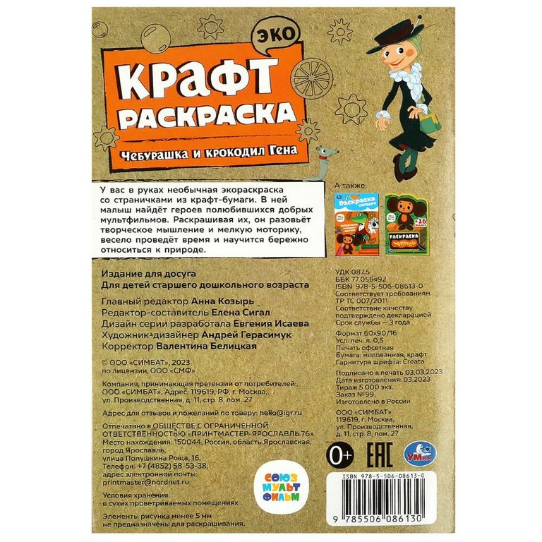 Раскраска А5  Крафт "Чебурашка и крокодил Гена" 8 стр.  Умка