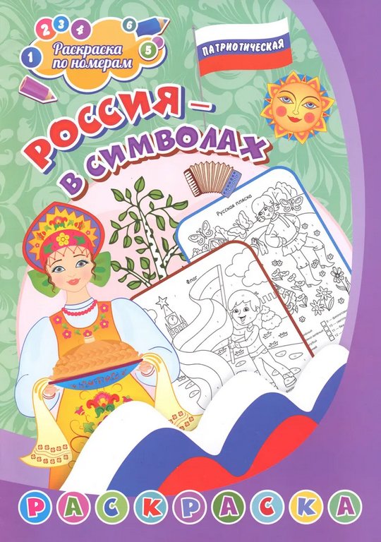 Раскраска по цифрам А4 патриотическая "Россия в символах"(4-7 лет) 8 стр. Учитель