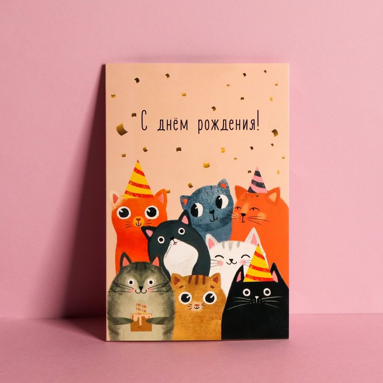 Открытка средняя "С днем рождения!" текст (коты)