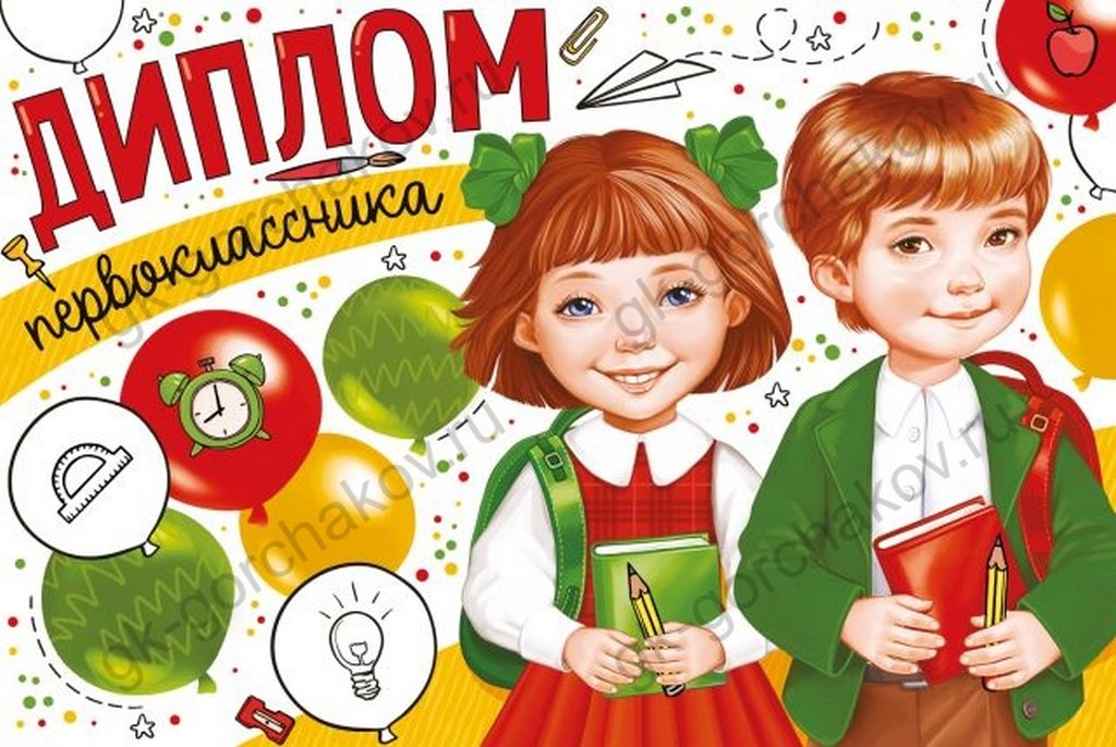 Диплом первоклассника 182*122мм