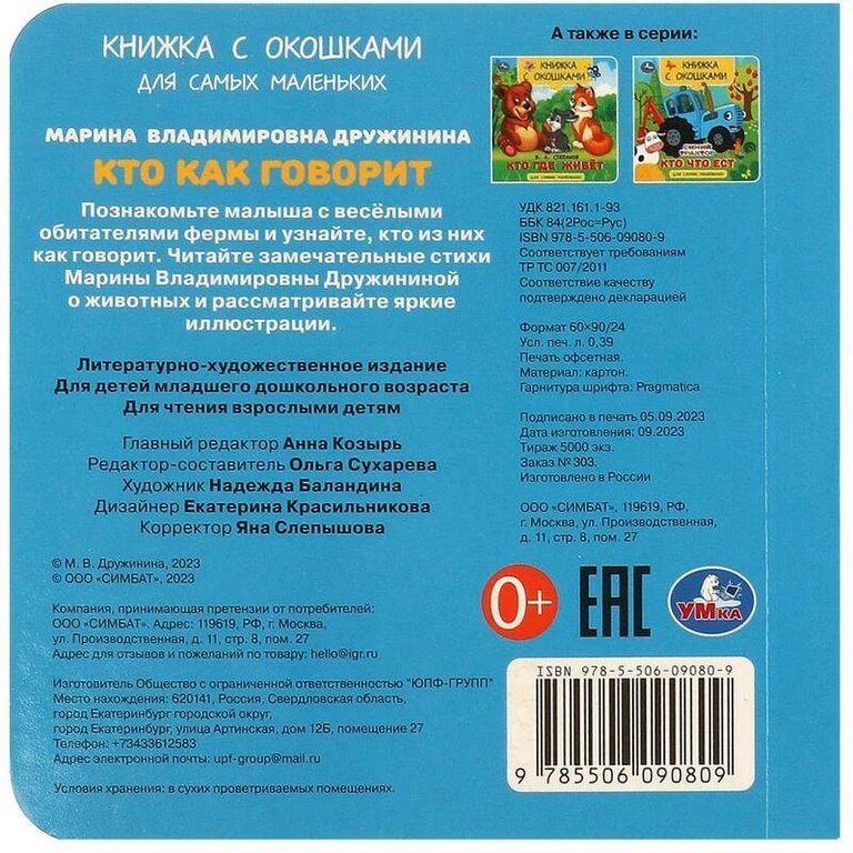 Книга картонная с окошками "Кто как говорит" 12*12 см, УМка
