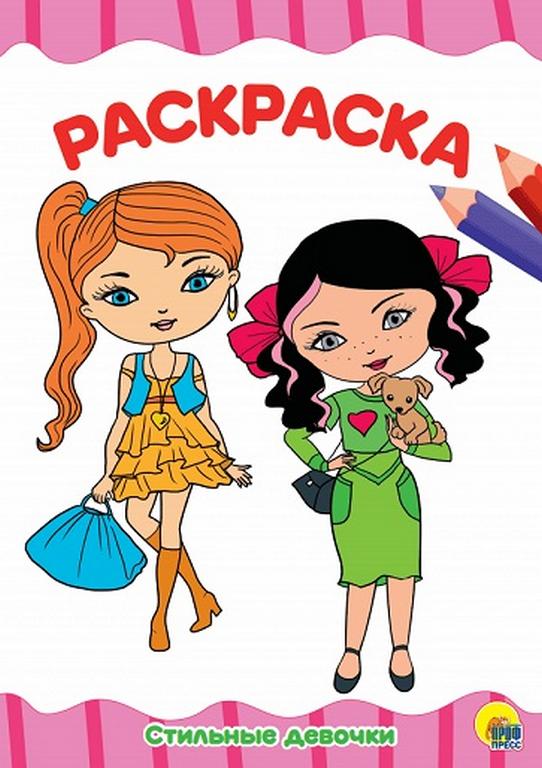 Раскраска А4 "Стильные девченки" 16л ПРОФ-пресс