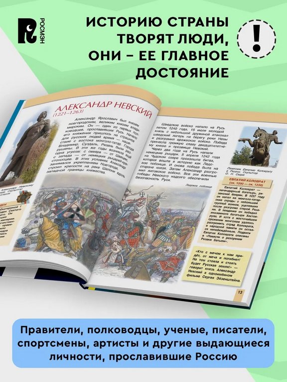 Энциклопедия 7+ "Великие люди России" Росмэн