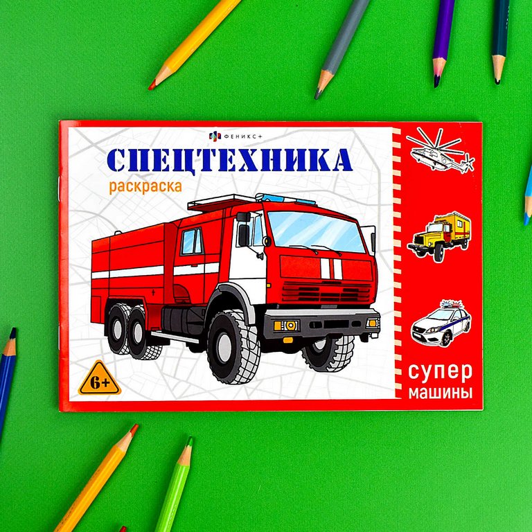 Раскраска А5 "Спецтехника" 8л Феникс+ Раскраска А5 "Спецтехника" 8л Феникс+