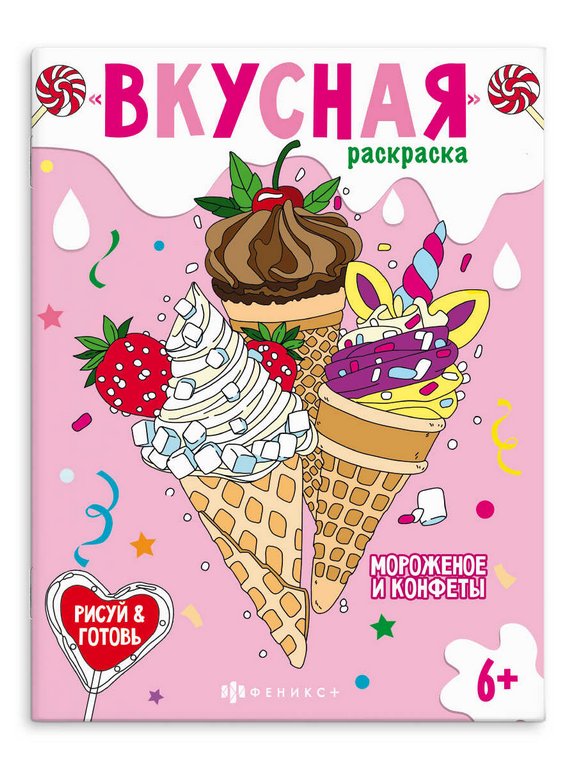 Раскраска А5 "Вкусная раскраска. Мороженое и конфеты" 8 стр. Феникс+