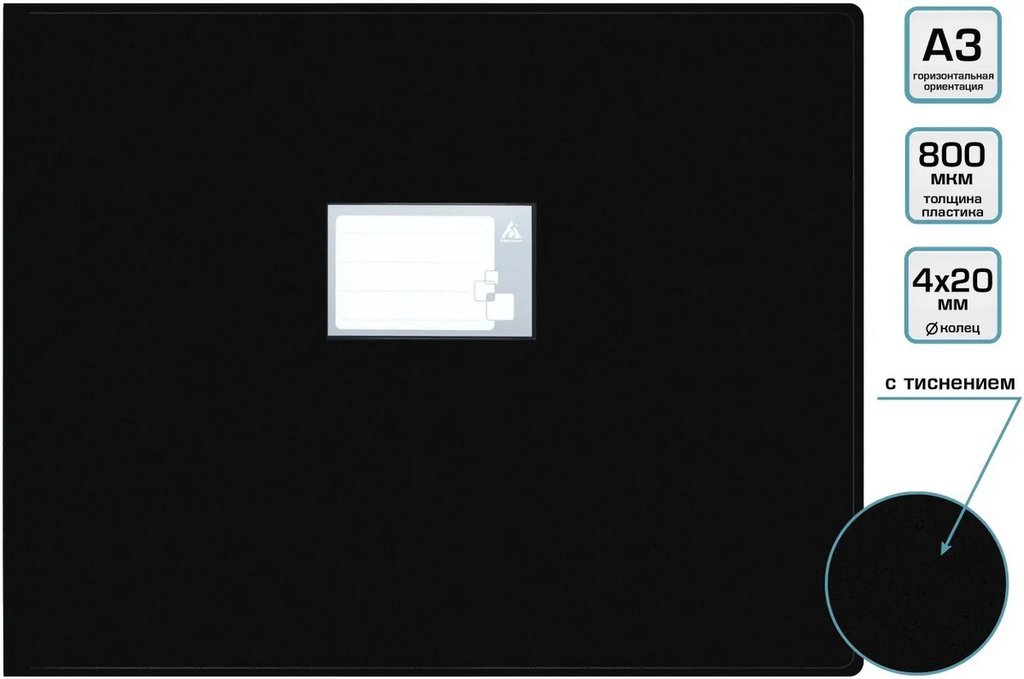 Папка на 4-х кольцах А3 27 мм пластик 0,8 мм. чёрная, горизонтальная Бюрократ