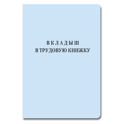 Бланк "Трудовая книжка" Вкладыш