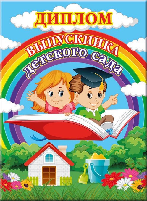 Диплом выпускника детского сада  текст внутри, 155*212мм Хорошо