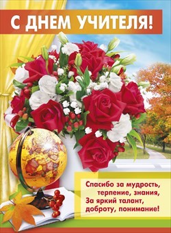 Плакат поздравительный "С Днем учителя!" А2