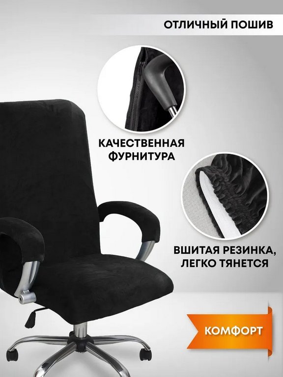 Чехол для офисного кресла с подлокотниками C1-Black, бархат черный размер L