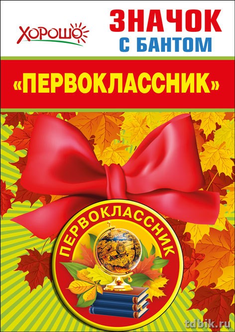 Значок "Первоклассник" 56мм, с бантом