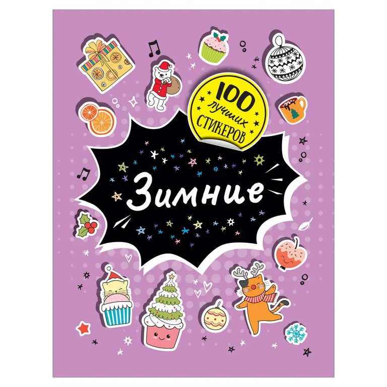 Набор наклеек 100 шт "Зимние" Росмэн