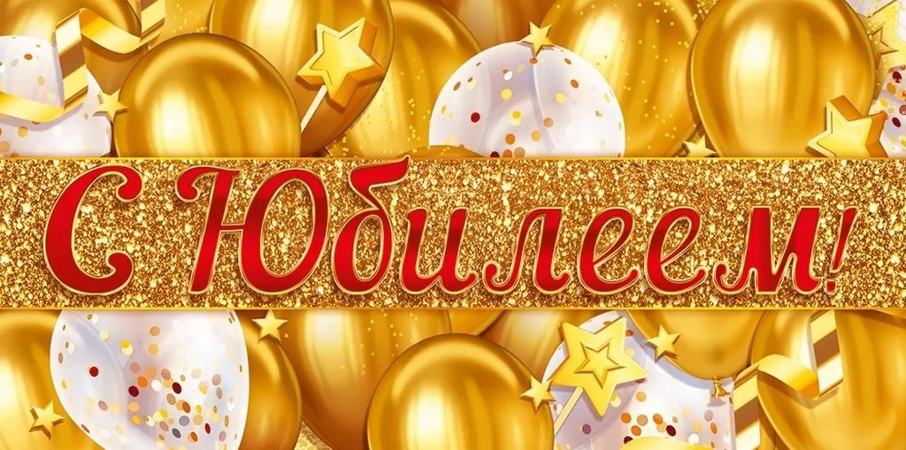 Конверт (для денег) юбилейный "С Юбилеем!"