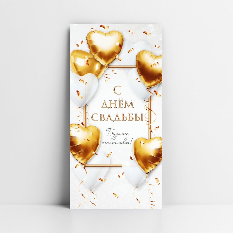 Конверт (для денег) свадебный "С Днём свадьбы!" шары (евро)