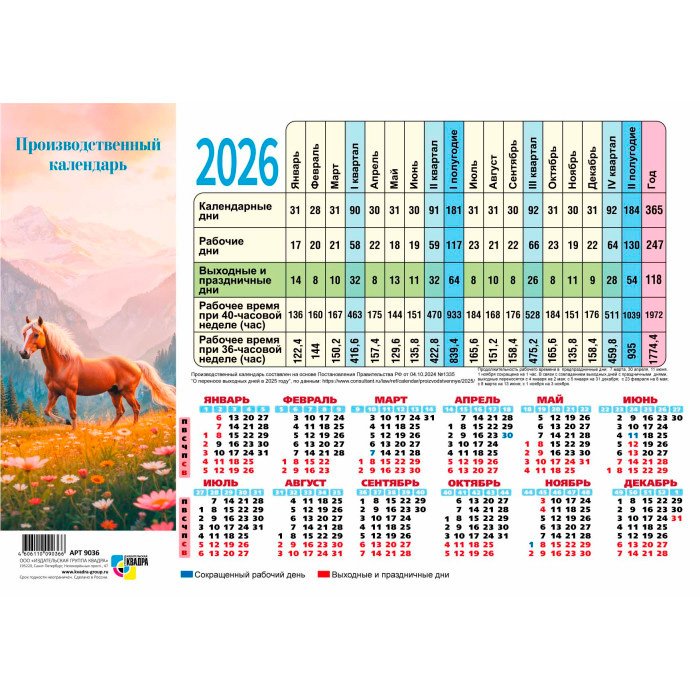 Календарь-табель 2026г "Символ года" Квадра