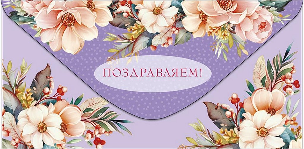 Конверт (для денег) "Поздравляем!"