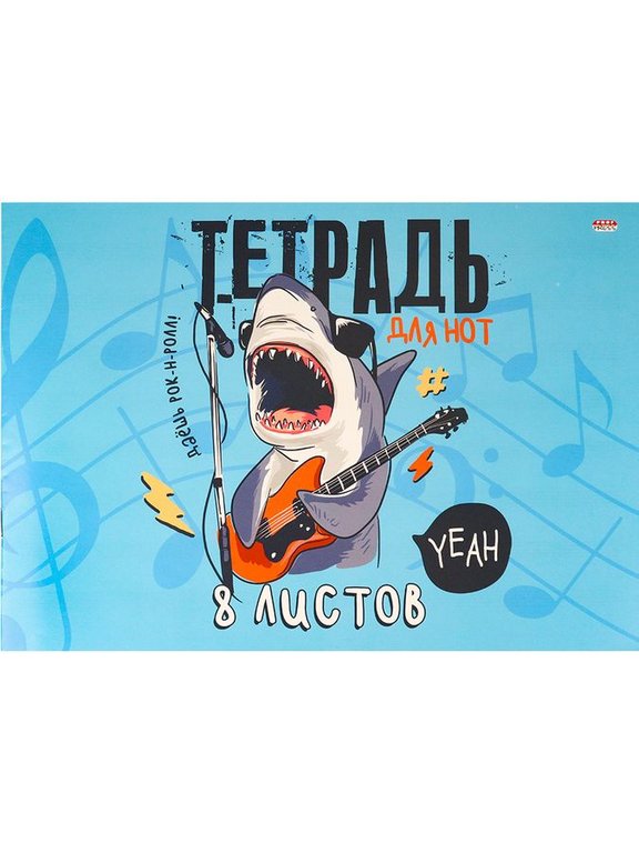 Тетрадь для нот  8 л., А4 на скрепке "АКУЛА-РОКЕР" альбомная