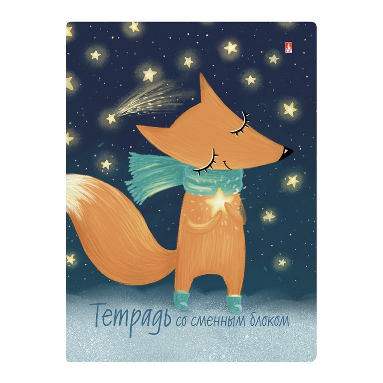 Тетрадь 160 лист кл. А5 на кольцах со сменным блоком "Волшебный лис"