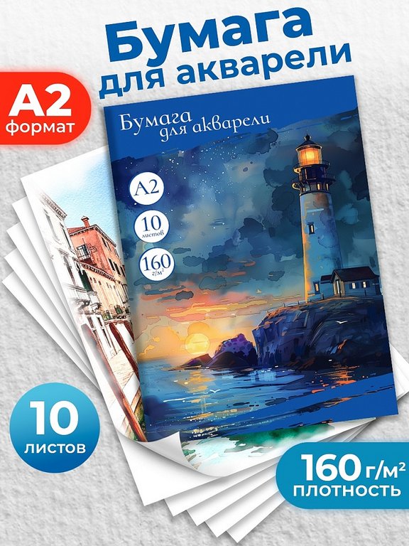 Папка для акварели А2,  10л. "Маяк на картине"