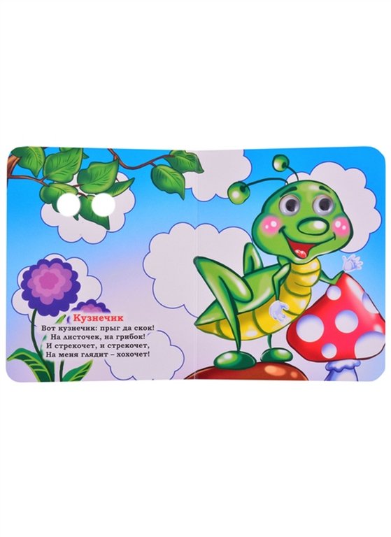 Книга картонная с глазками "На солнечной полянке" УЧИТЕЛЬ-КАНЦ