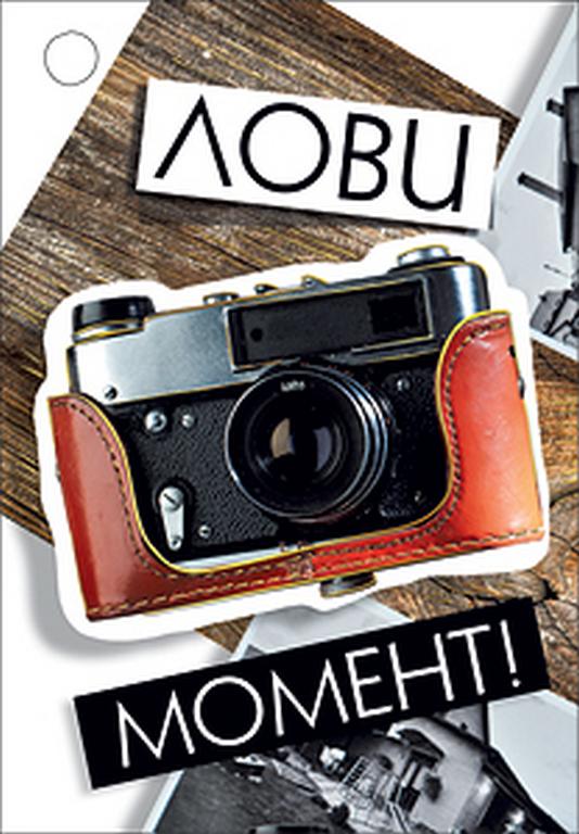 Открытка-малышка  "Лови момент"
