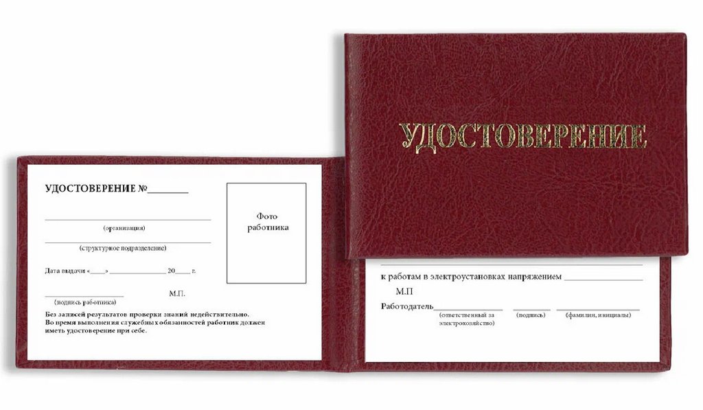 Бланк "Удостоверение по электробезопасности"