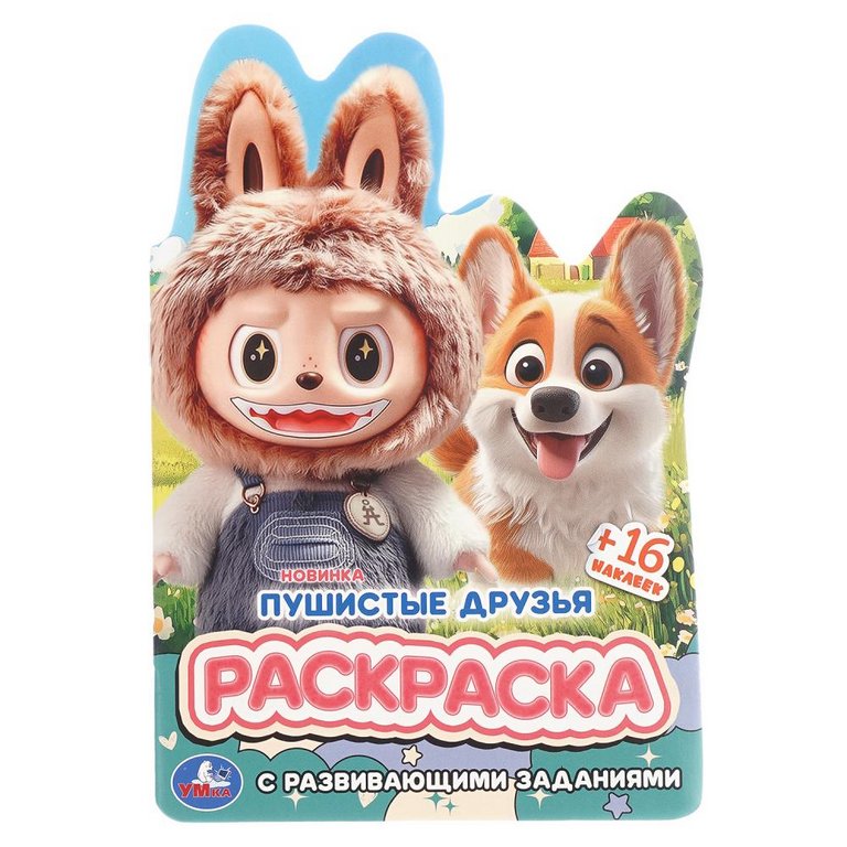 Раскраска с заданиями А5 "Пушистые друзья" 16 стр. Умка