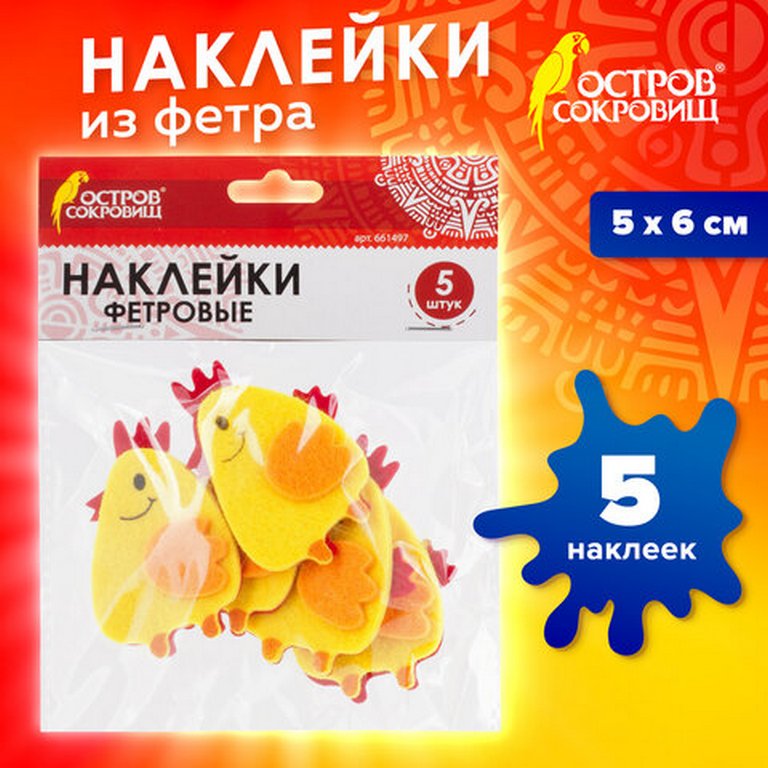 Наклейки из фетра "Цыплята" 5шт/уп. ОСТРОВ СОКРОВИЩ