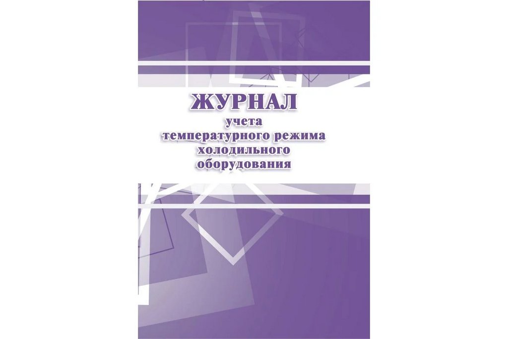 Журнал учета температурного режима холодильного оборудования, А4, офсет, 28 стр.