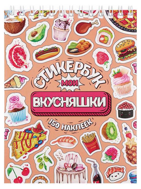 Набор наклеек 150 шт "Мои вкусняшки" MILAND