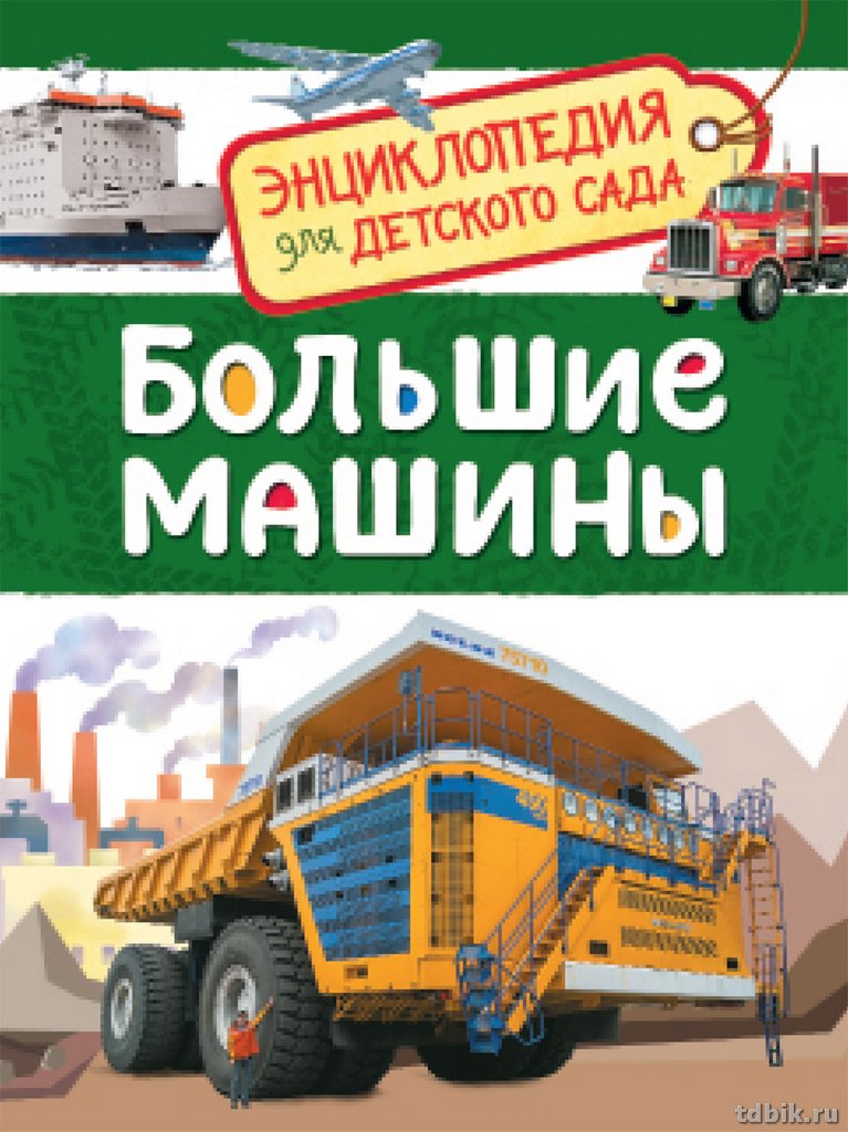 Энциклопедия для детского сада 5+ "Большие машины" Росмэн