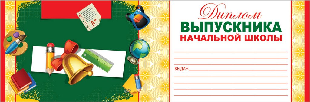 Диплом выпускника начальной школы 186*122мм