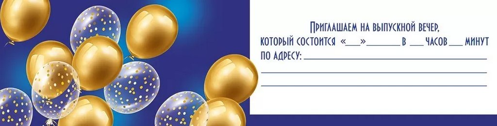 Приглашение "На выпускной вечер"