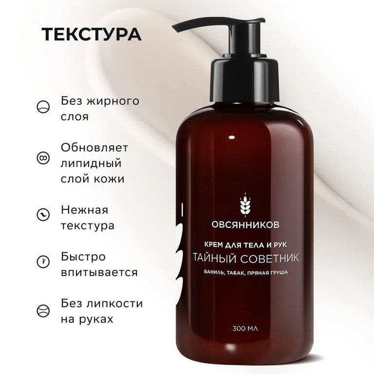Крем для тела и рук парфюмированный с дозатором увлажняющий "Тайный Советник" 300 мл ОВСЯННИКОВ